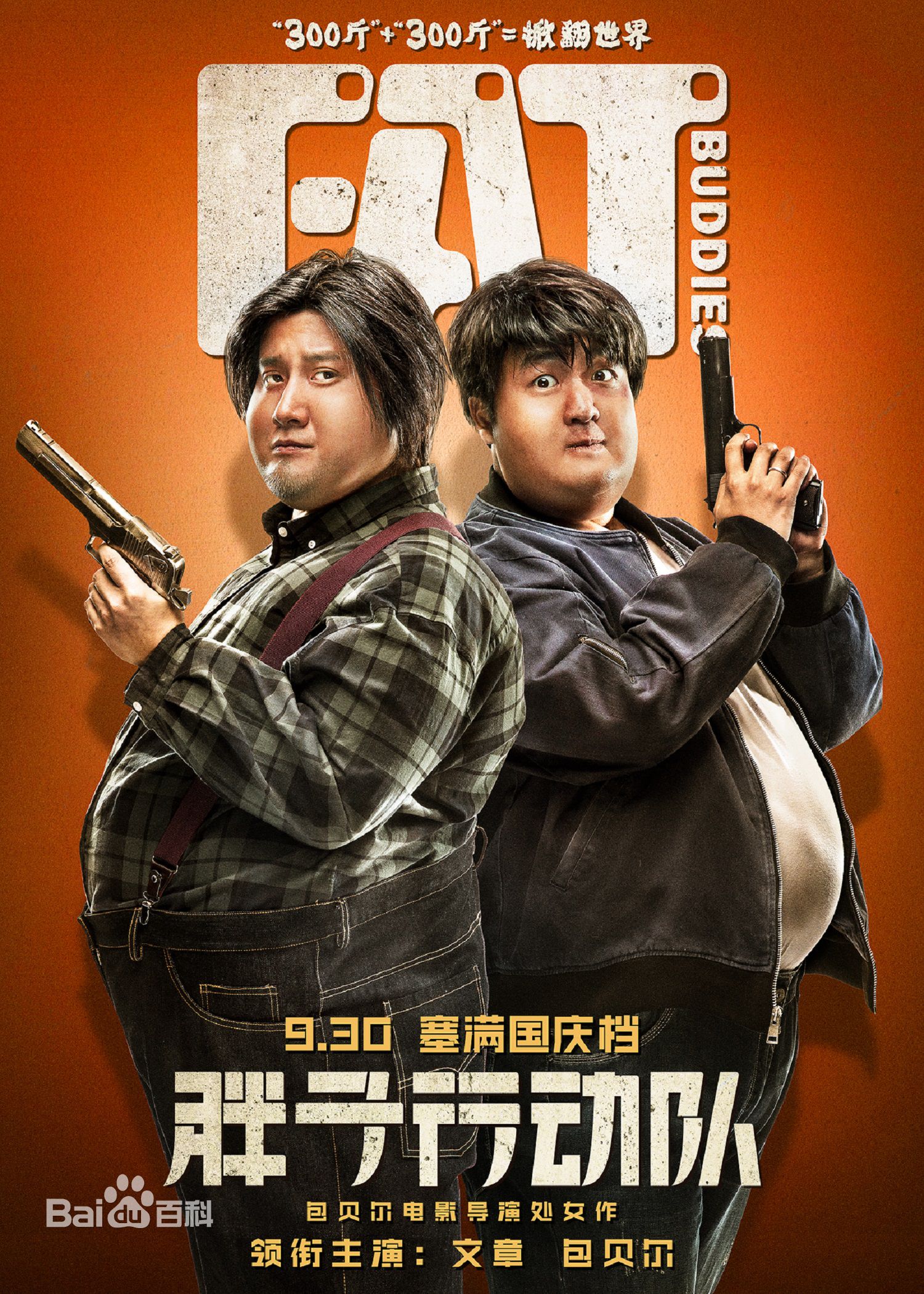 胖子行动队HD1280P 抢先观看+下载-小白博客